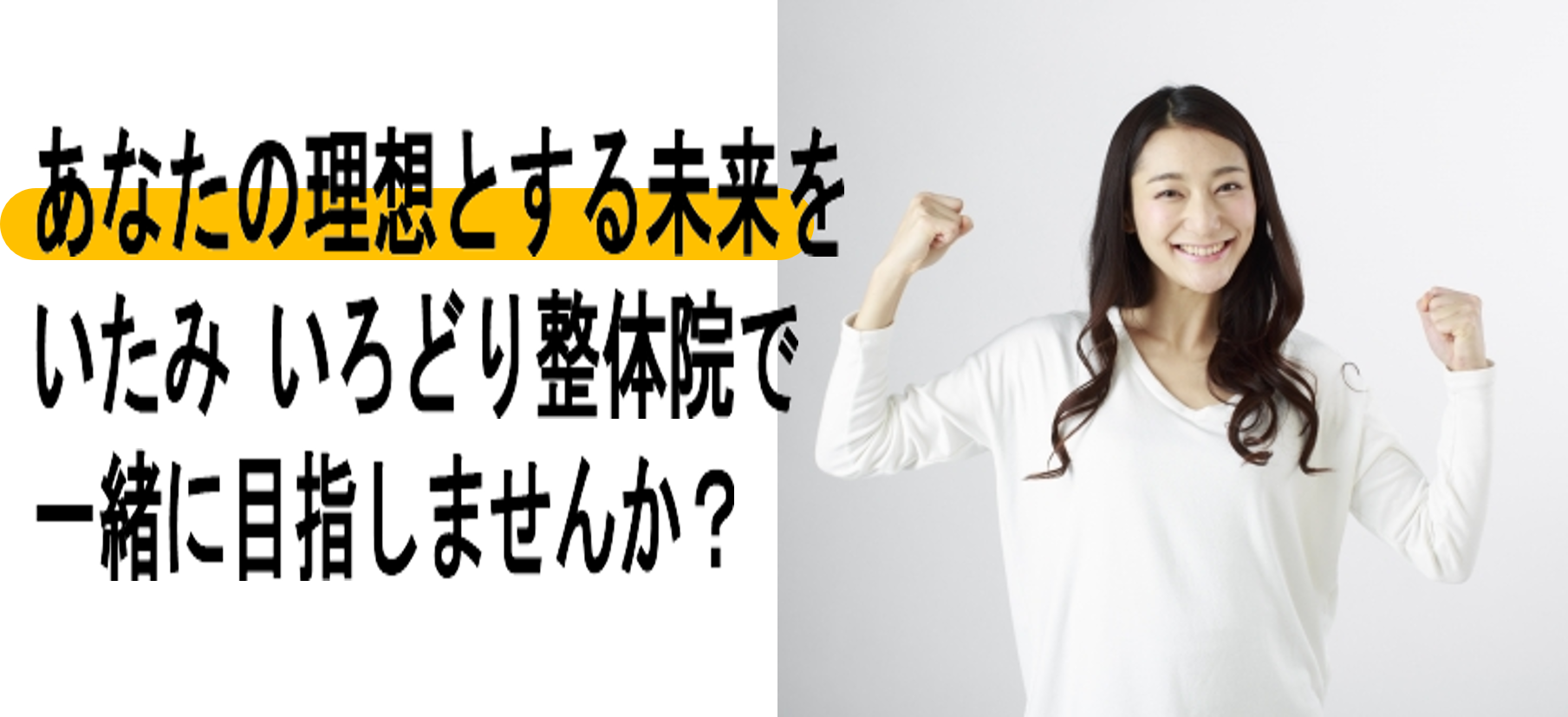 あなたの理想とする未来をいたみ いろどり整体院で一緒に目指しませんか?